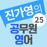 진가영 공무원 영어앱