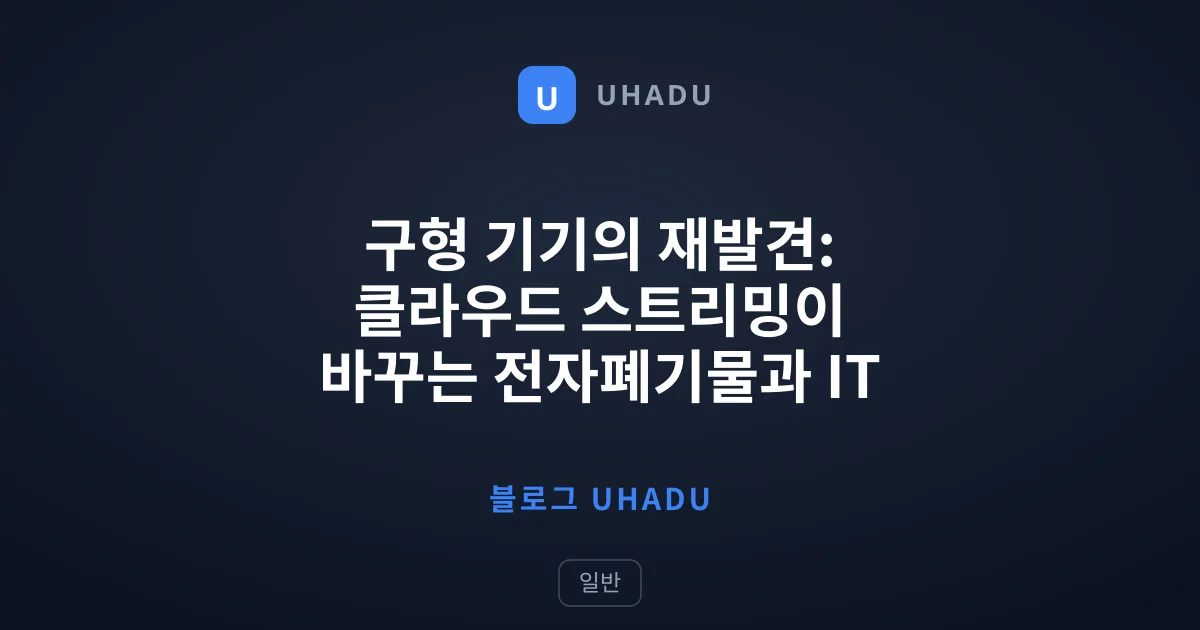 구형 기기의 재발견: 클라우드 스트리밍이 바꾸는 전자폐기물과 IT 수명