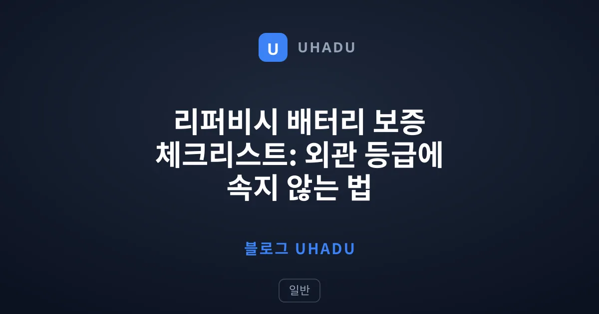 리퍼비시 배터리 보증 체크리스트: 외관 등급에 속지 않는 법