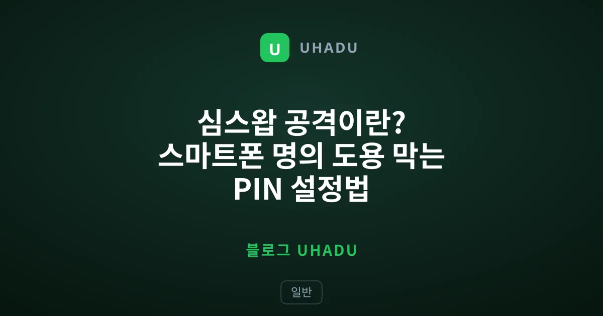 심스왑 공격이란? 스마트폰 명의 도용 막는 PIN 설정법