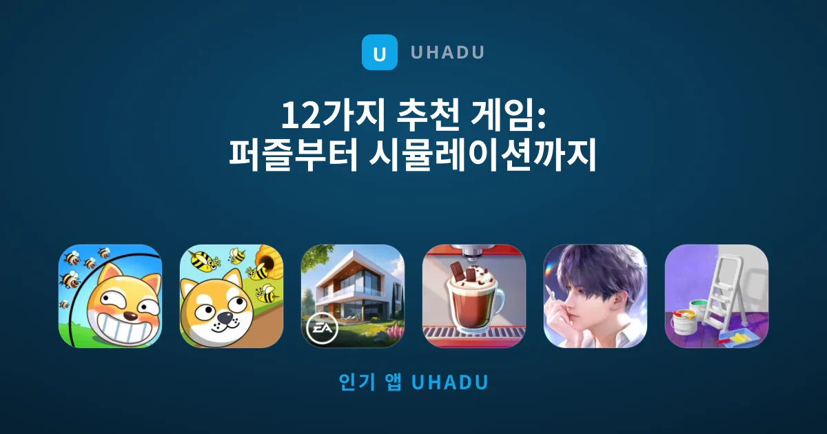 12가지 추천 게임: 퍼즐부터 시뮬레이션까지 총집합