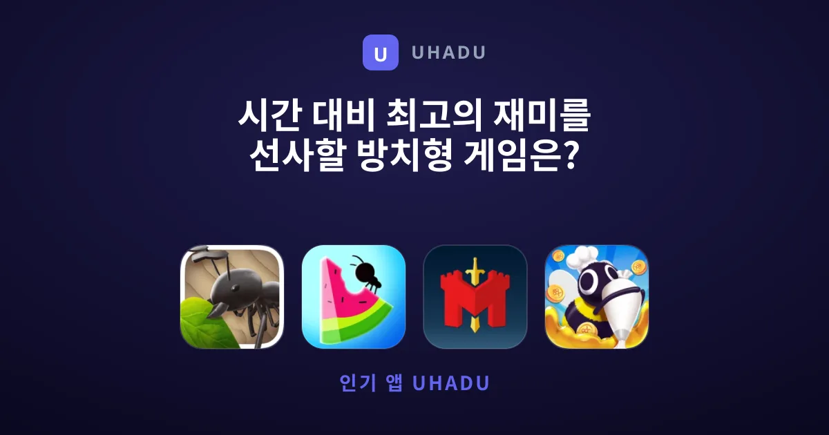 시간 대비 최고의 재미를 선사할 방치형 게임은?
