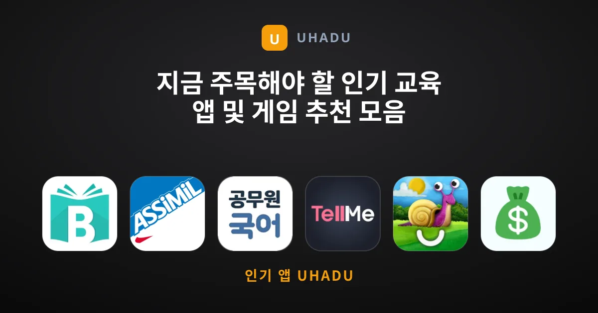 지금 주목해야 할 인기 교육 앱 및 게임 추천 모음
